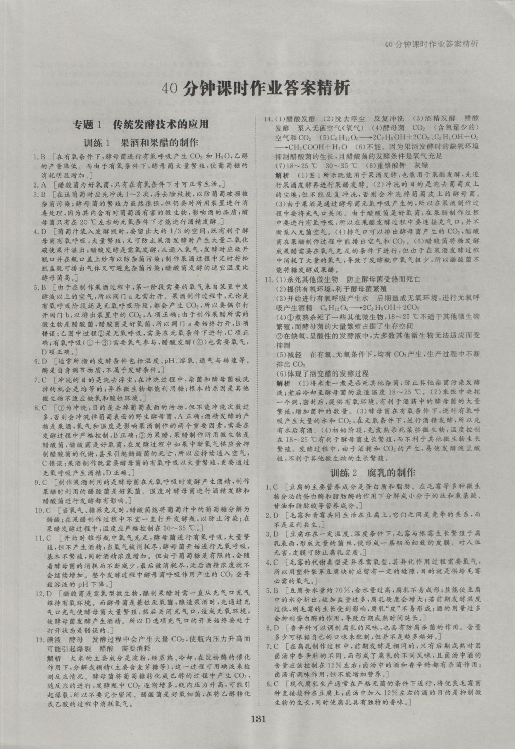 步步高學(xué)案導(dǎo)學(xué)與隨堂筆記生物選修1人教版 參考答案第11頁