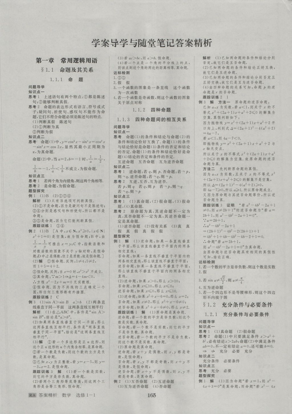 步步高學(xué)案導(dǎo)學(xué)與隨堂筆記數(shù)學(xué)選修1-1人教A版 參考答案第1頁