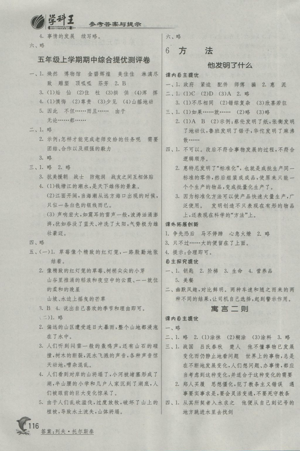 2016年實(shí)驗(yàn)班提優(yōu)訓(xùn)練五年級(jí)語(yǔ)文上冊(cè)北師大版 參考答案第8頁(yè)