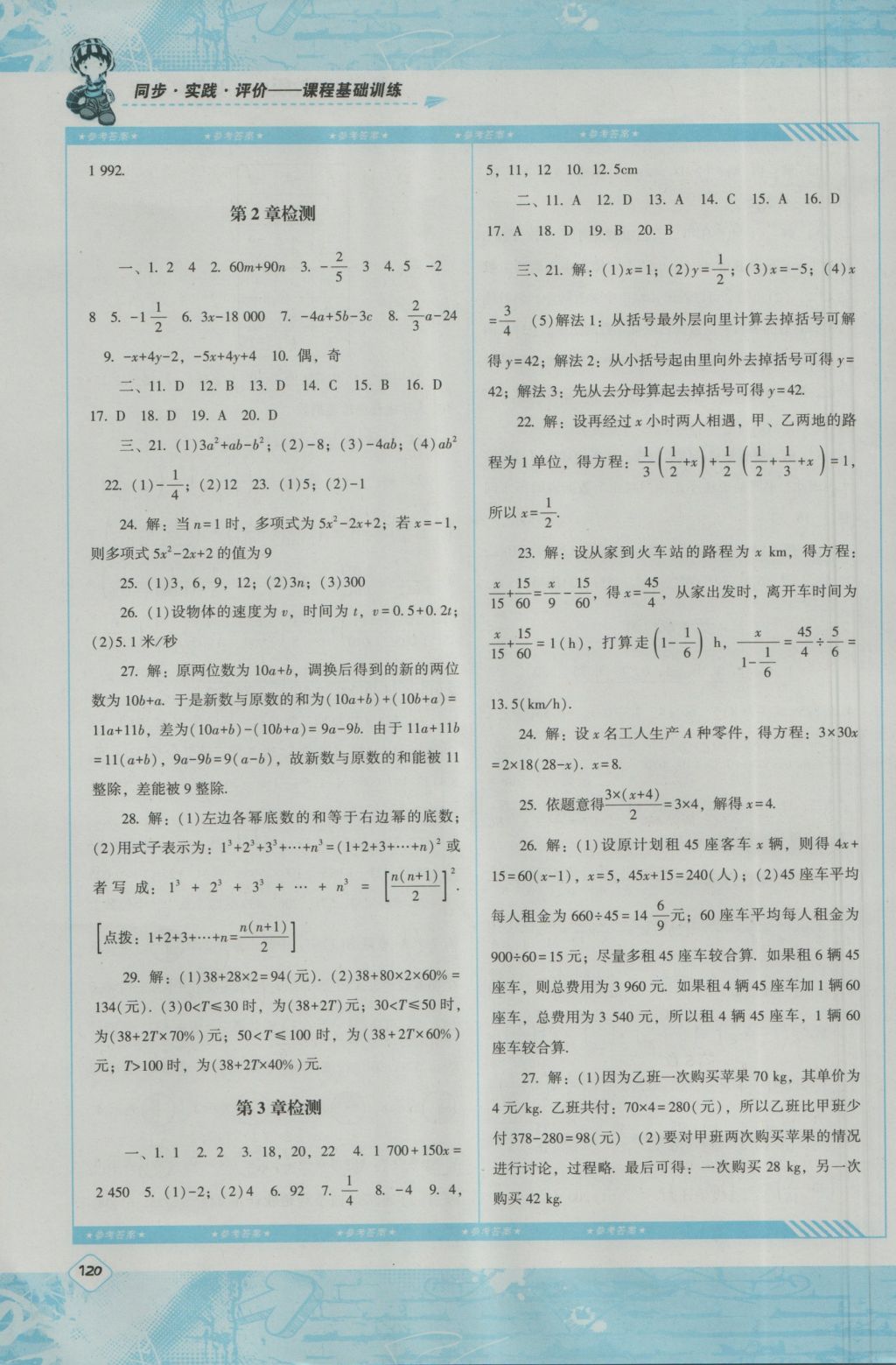 2016年課程基礎(chǔ)訓(xùn)練七年級數(shù)學(xué)上冊湘教版湖南少年兒童出版社 參考答案第10頁