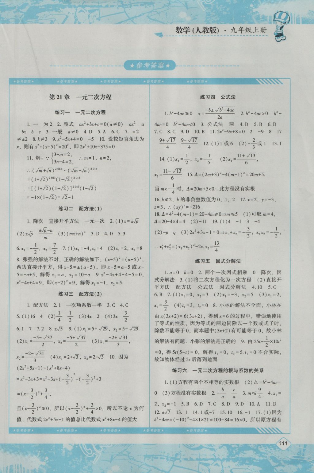 2016年課程基礎(chǔ)訓(xùn)練九年級數(shù)學(xué)上冊人教版湖南少年兒童出版社 參考答案第1頁