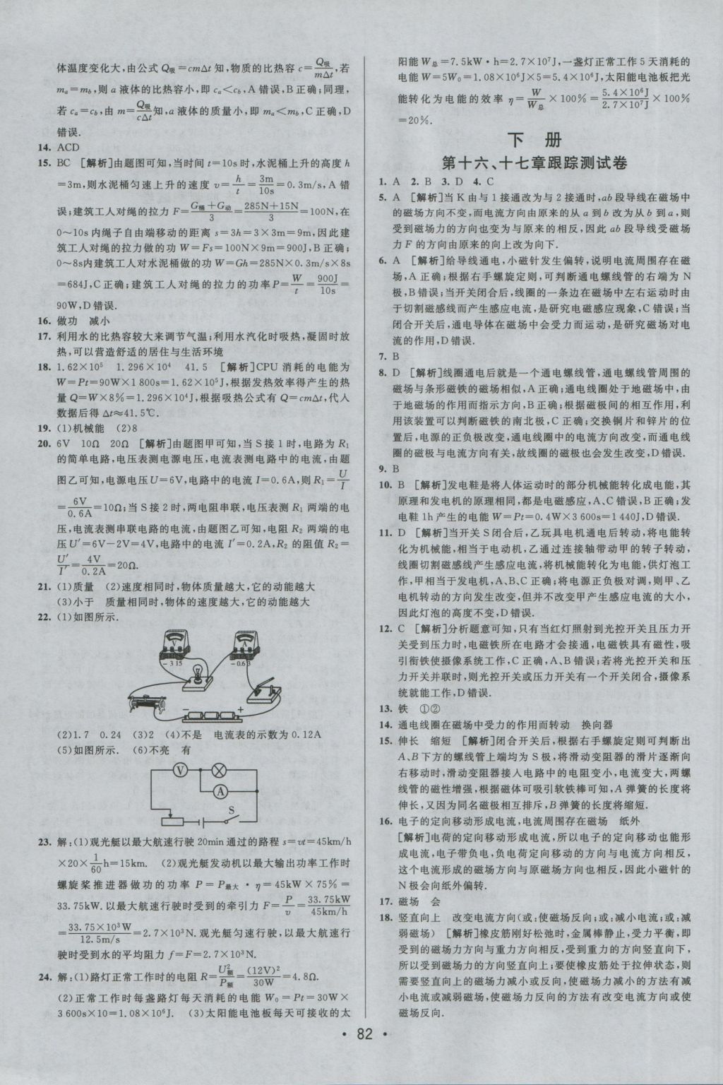 2016年期末考向標(biāo)海淀新編跟蹤突破測(cè)試卷九年級(jí)物理全一冊(cè)滬粵版 參考答案第6頁(yè)