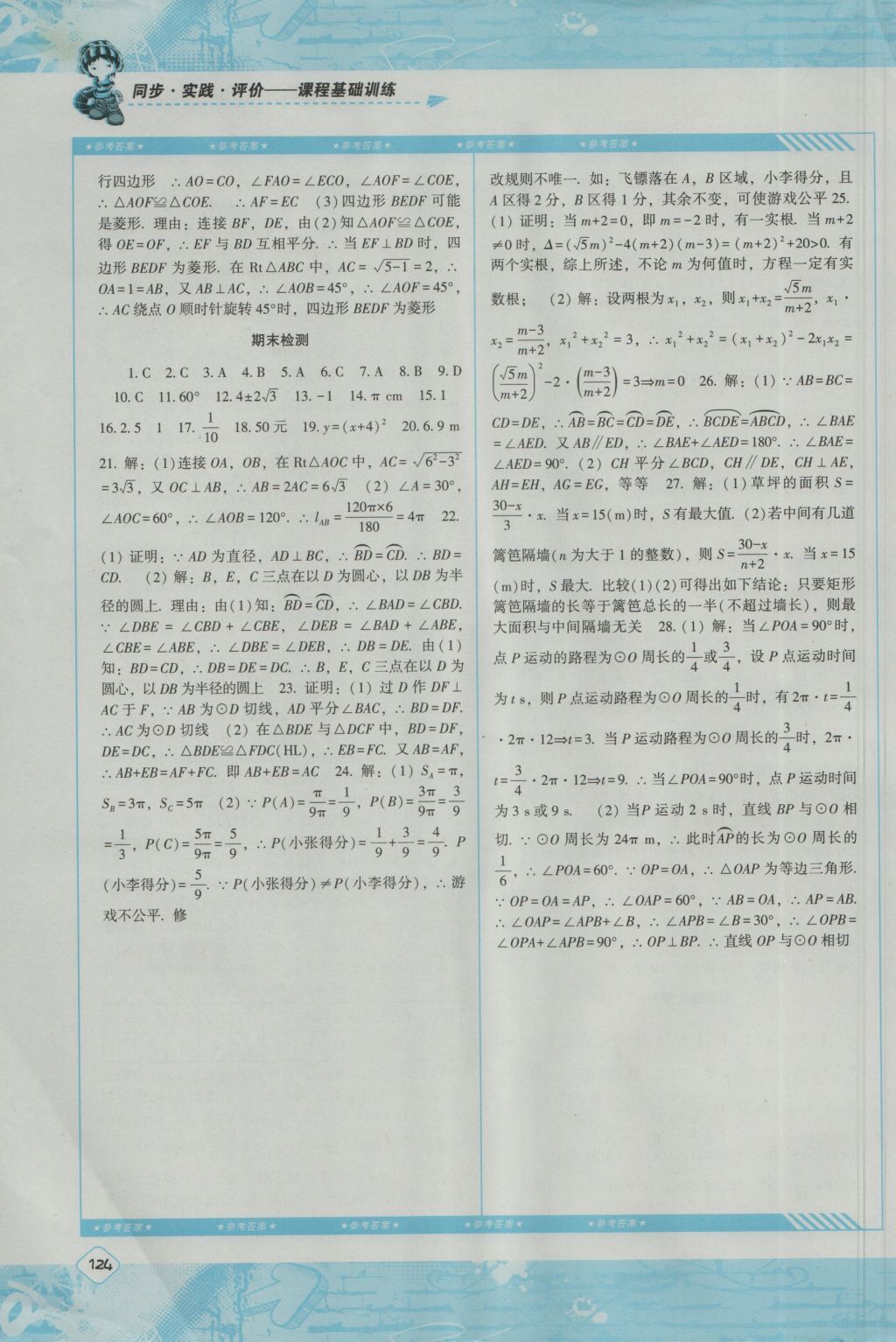 2016年课程基础训练九年级数学上册人教版湖南少年儿童出版社 参考答案第14页