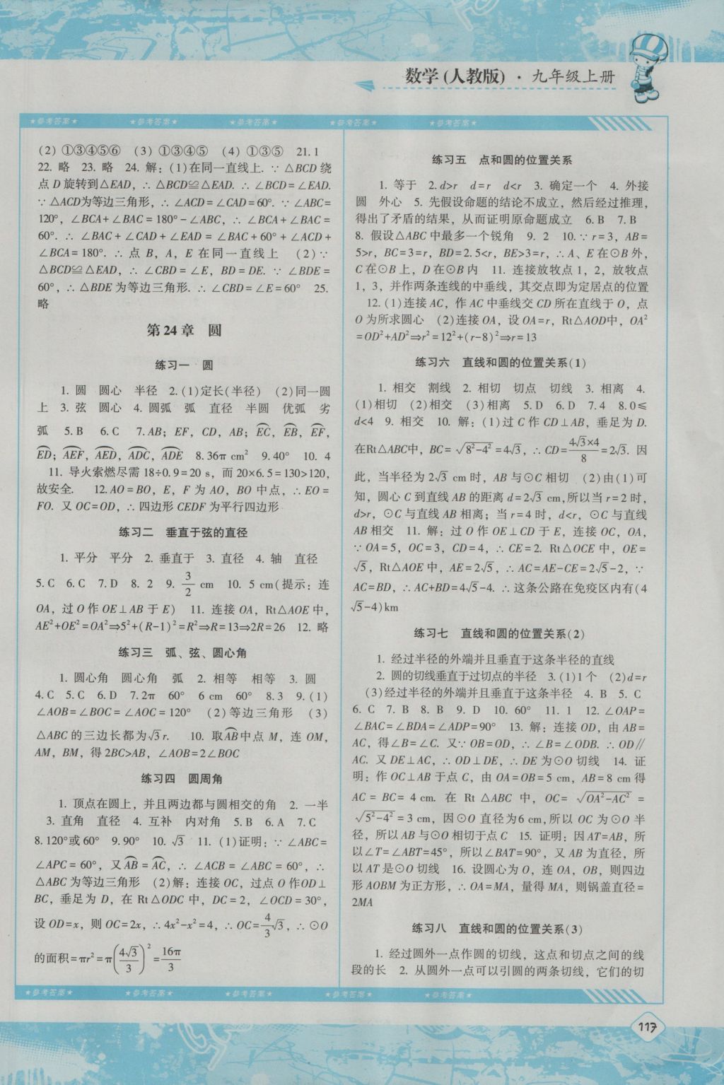 2016年課程基礎(chǔ)訓(xùn)練九年級數(shù)學(xué)上冊人教版湖南少年兒童出版社 參考答案第7頁