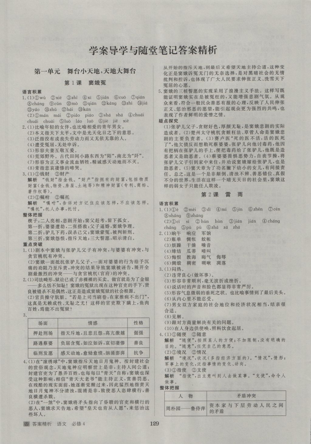 步步高學(xué)案導(dǎo)學(xué)與隨堂筆記語文必修4人教版 參考答案第1頁