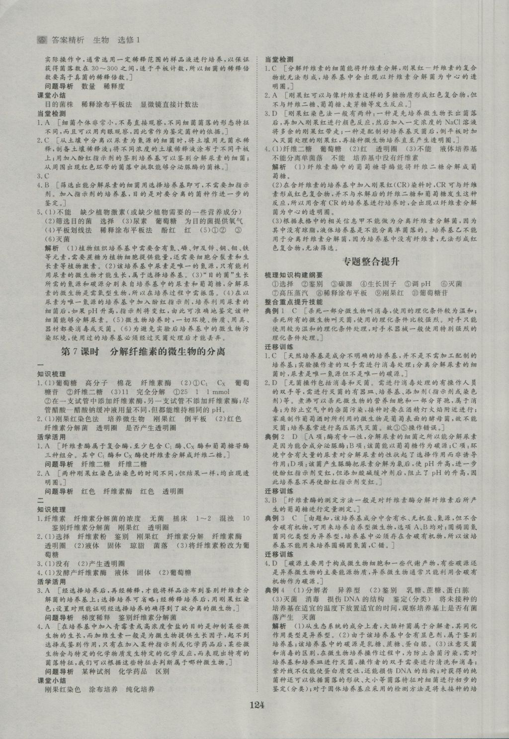 步步高學(xué)案導(dǎo)學(xué)與隨堂筆記生物選修1人教版 參考答案第4頁