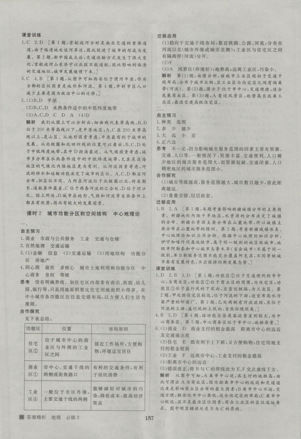 步步高學(xué)案導(dǎo)學(xué)與隨堂筆記地理必修2湘教版 參考答案第5頁