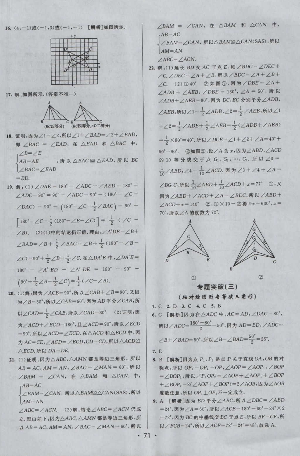 2016年期末考向标海淀新编跟踪突破测试卷八年级数学上册沪科版 参考答案第11页