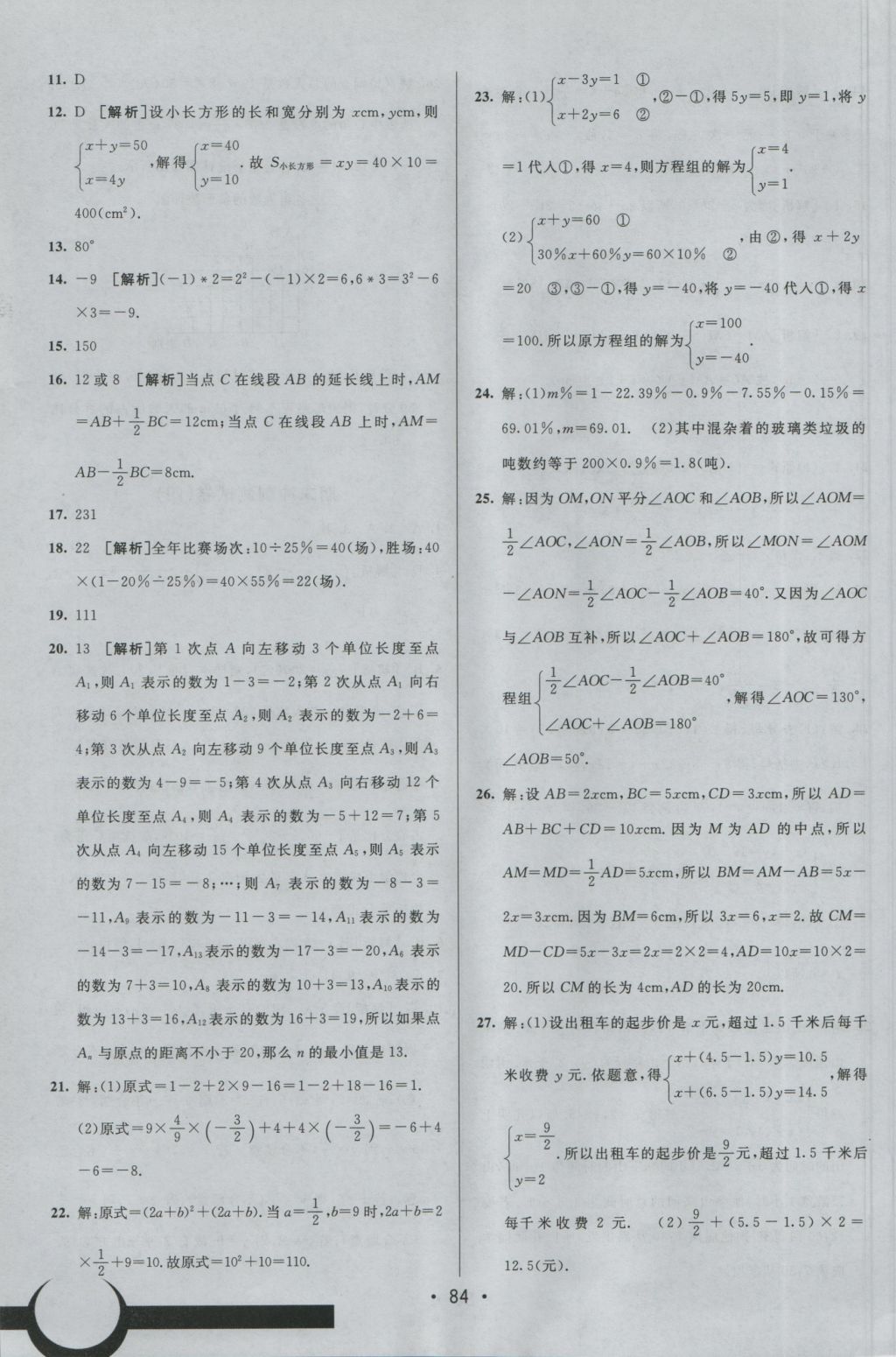 2016年期末考向标海淀新编跟踪突破测试卷七年级数学上册沪科版 参考答案第16页