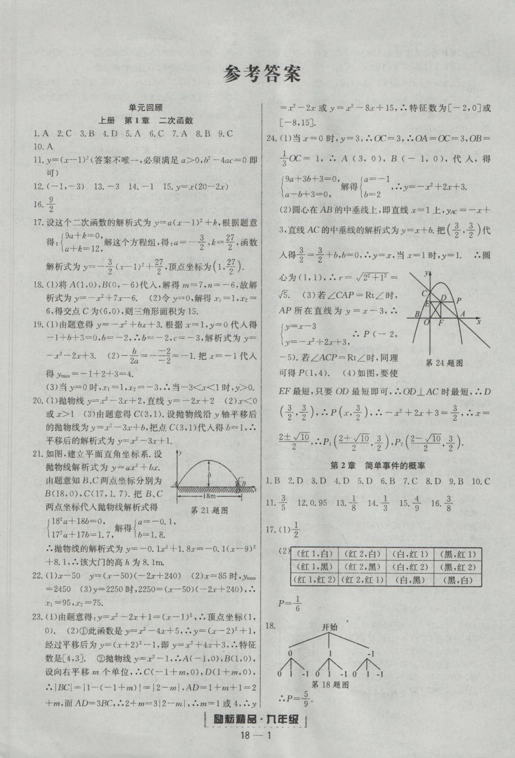 2016年勵(lì)耘書業(yè)浙江期末九年級(jí)數(shù)學(xué)上冊(cè)浙教版 參考答案第1頁