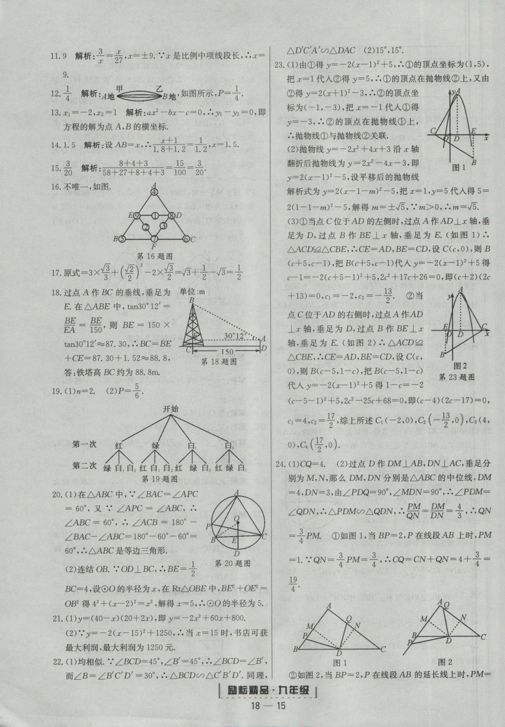 2016年勵(lì)耘書(shū)業(yè)浙江期末九年級(jí)數(shù)學(xué)上冊(cè)浙教版 參考答案第15頁(yè)