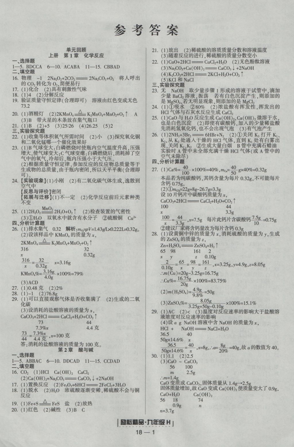 2016年勵耘書業(yè)浙江期末九年級科學(xué)上冊華師大版 參考答案第1頁