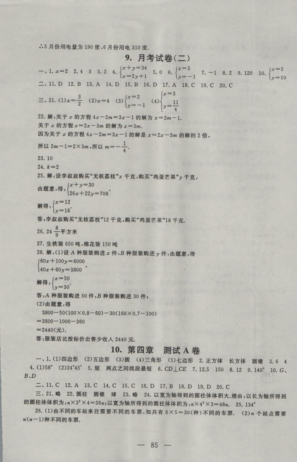 2016年啟東黃岡大試卷七年級(jí)數(shù)學(xué)上冊(cè)滬科版 參考答案第5頁