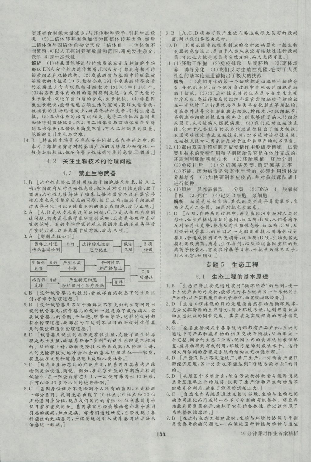 步步高學案導學與隨堂筆記生物選修3人教版 參考答案第24頁