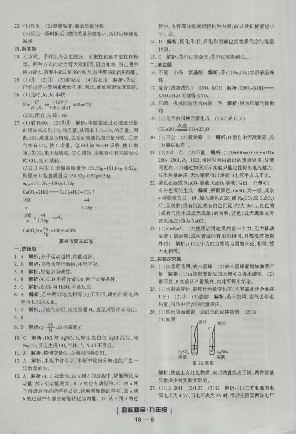 2016年励耘书业浙江期末九年级科学上册浙教版 参考答案第8页