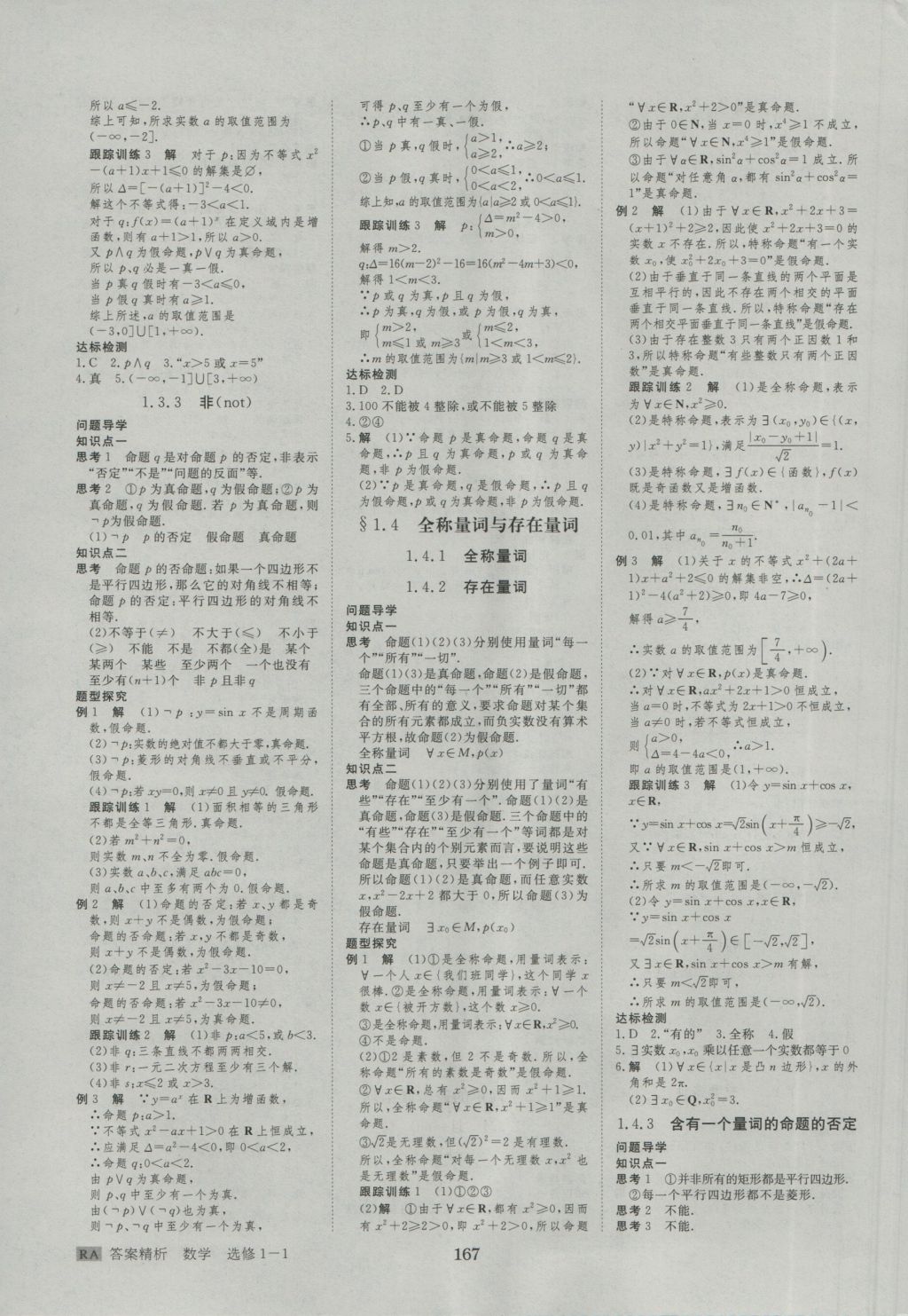 步步高學(xué)案導(dǎo)學(xué)與隨堂筆記數(shù)學(xué)選修1-1人教A版 參考答案第3頁