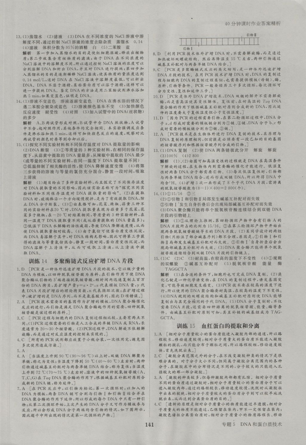 步步高學(xué)案導(dǎo)學(xué)與隨堂筆記生物選修1人教版 參考答案第21頁