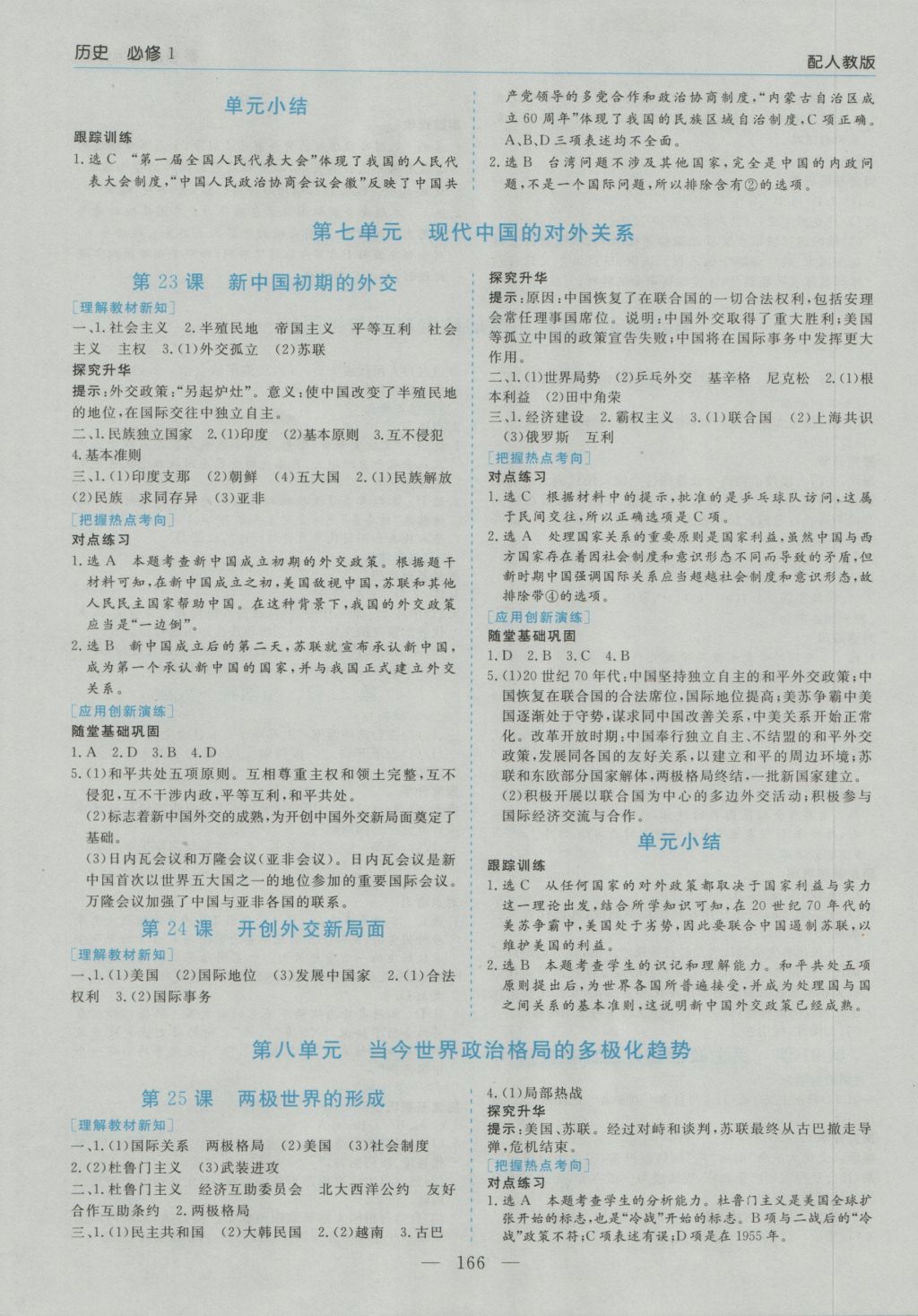 高中新課程學習指導歷史必修1人教版河南省內(nèi)使用 參考答案第8頁