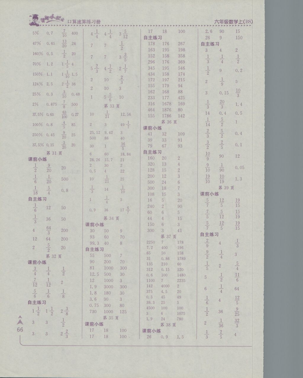 2016年黄冈小状元口算速算练习册六年级数学上册北师大版广东 参考答案第4页