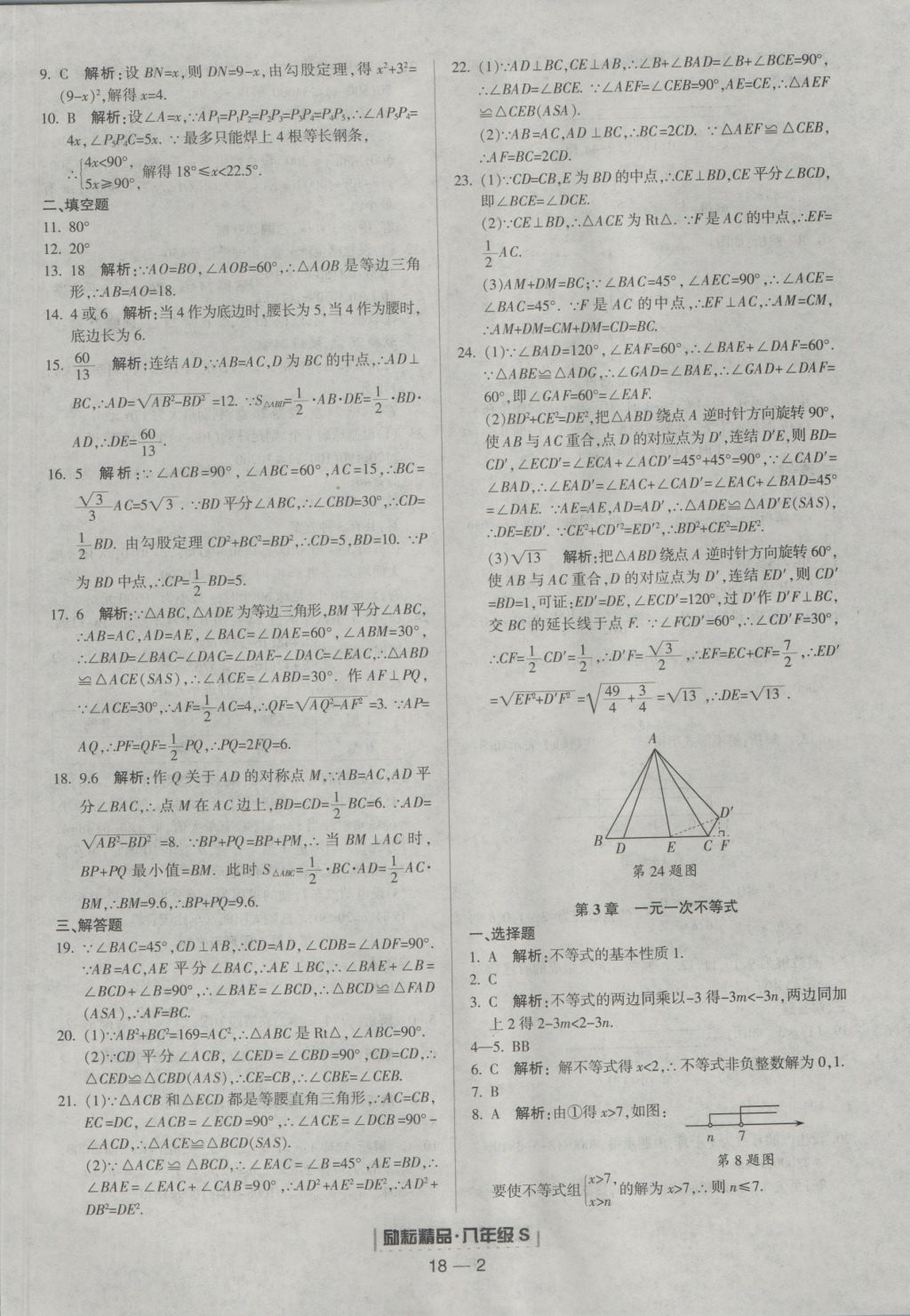 2016年勵耘書業(yè)浙江期末八年級數(shù)學上冊浙教版 參考答案第2頁