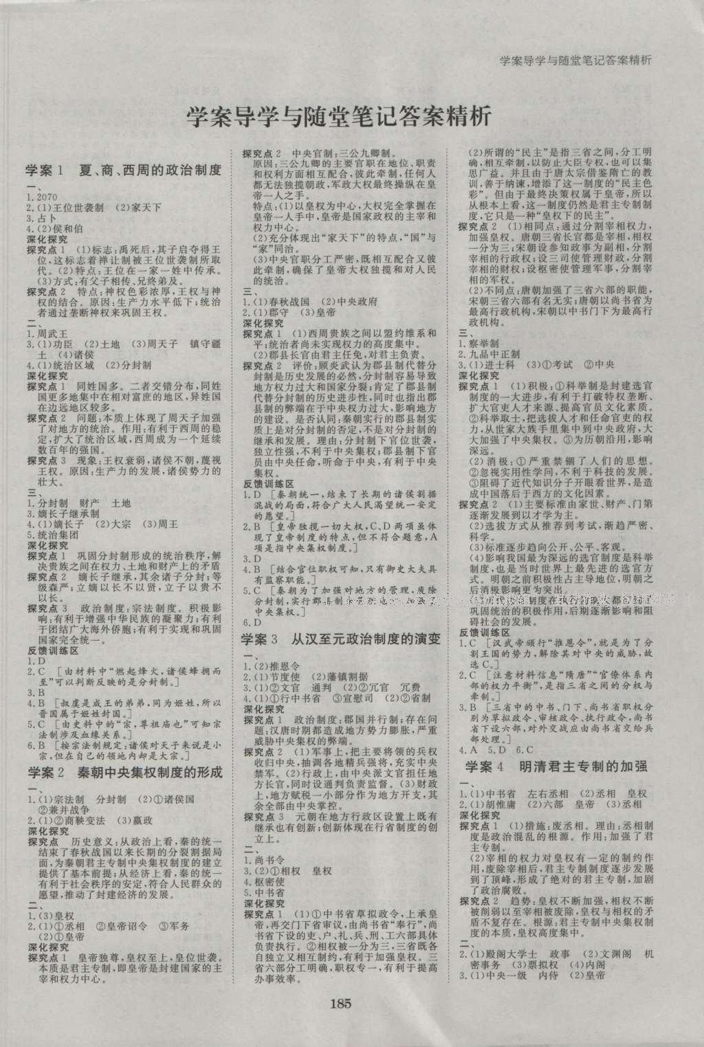 2016年步步高學(xué)案導(dǎo)學(xué)與隨堂筆記歷史必修1人教版 參考答案第1頁