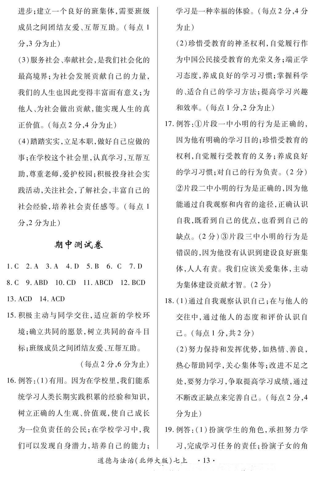 2016年一课一练创新练习七年级道德与法治上册北师大版 参考答案第13页