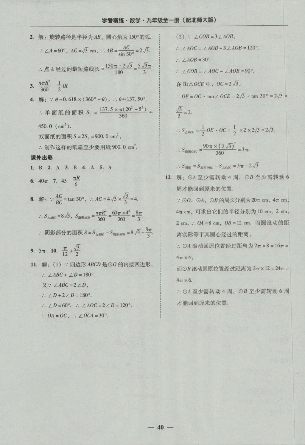 2016年南粤学典学考精练九年级数学全一册北师大版 参考答案第40页