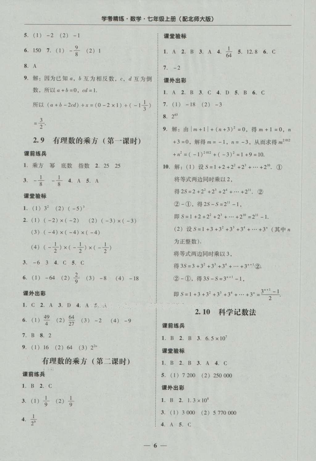 2016年南粤学典学考精练七年级数学上册北师大版 参考答案第22页