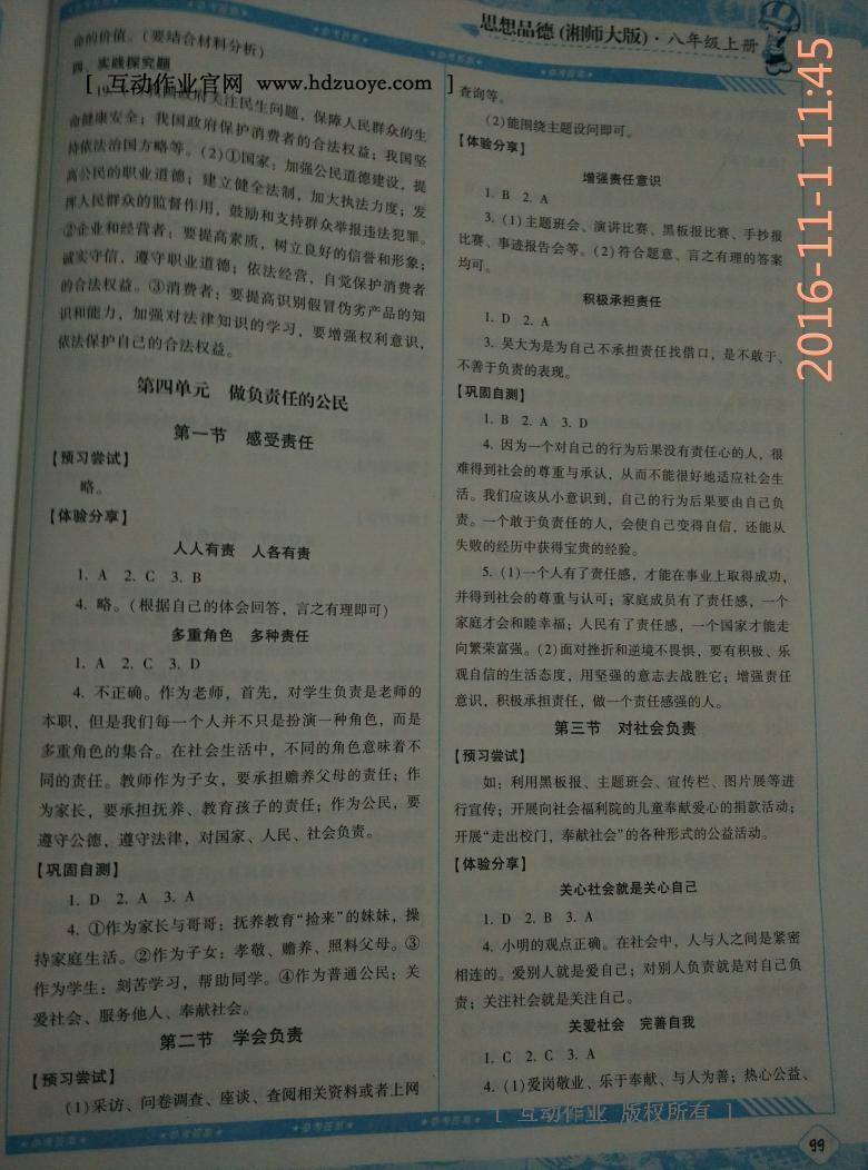 2016年課程基礎(chǔ)訓(xùn)練八年級(jí)思想品德上冊(cè)湖南少年兒童出版社 第5頁(yè)