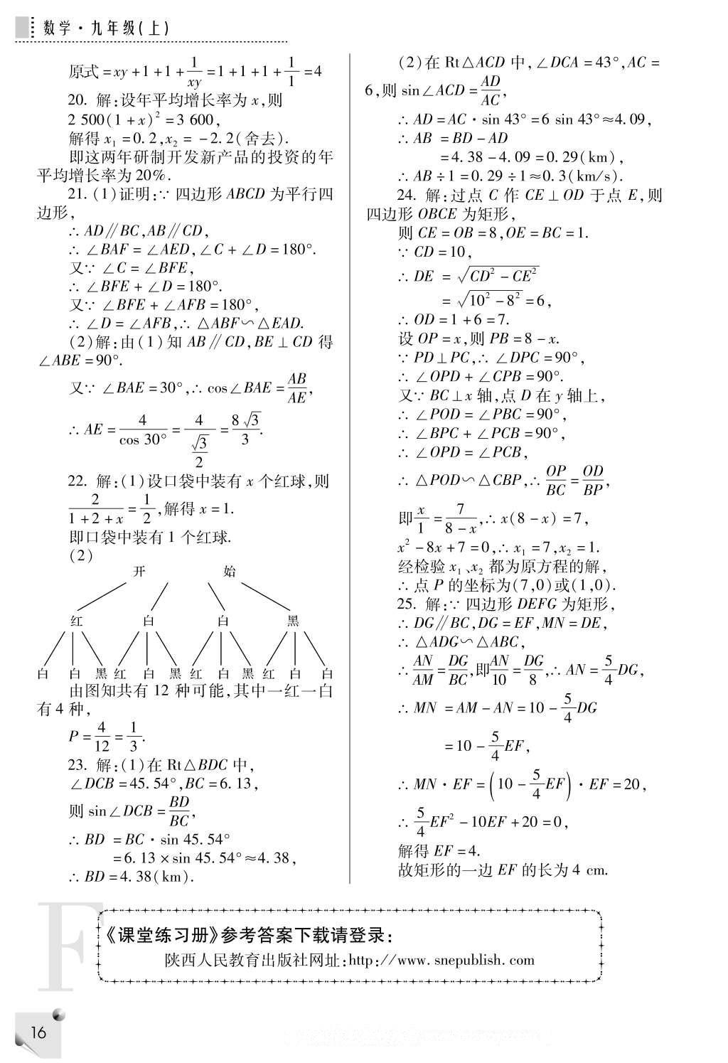 2016年課堂練習(xí)冊(cè)九年級(jí)數(shù)學(xué)上冊(cè)F版 參考答案第16頁(yè)