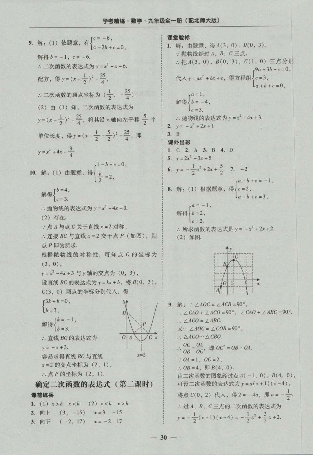 2016年南粵學(xué)典學(xué)考精練九年級數(shù)學(xué)全一冊北師大版 參考答案第30頁