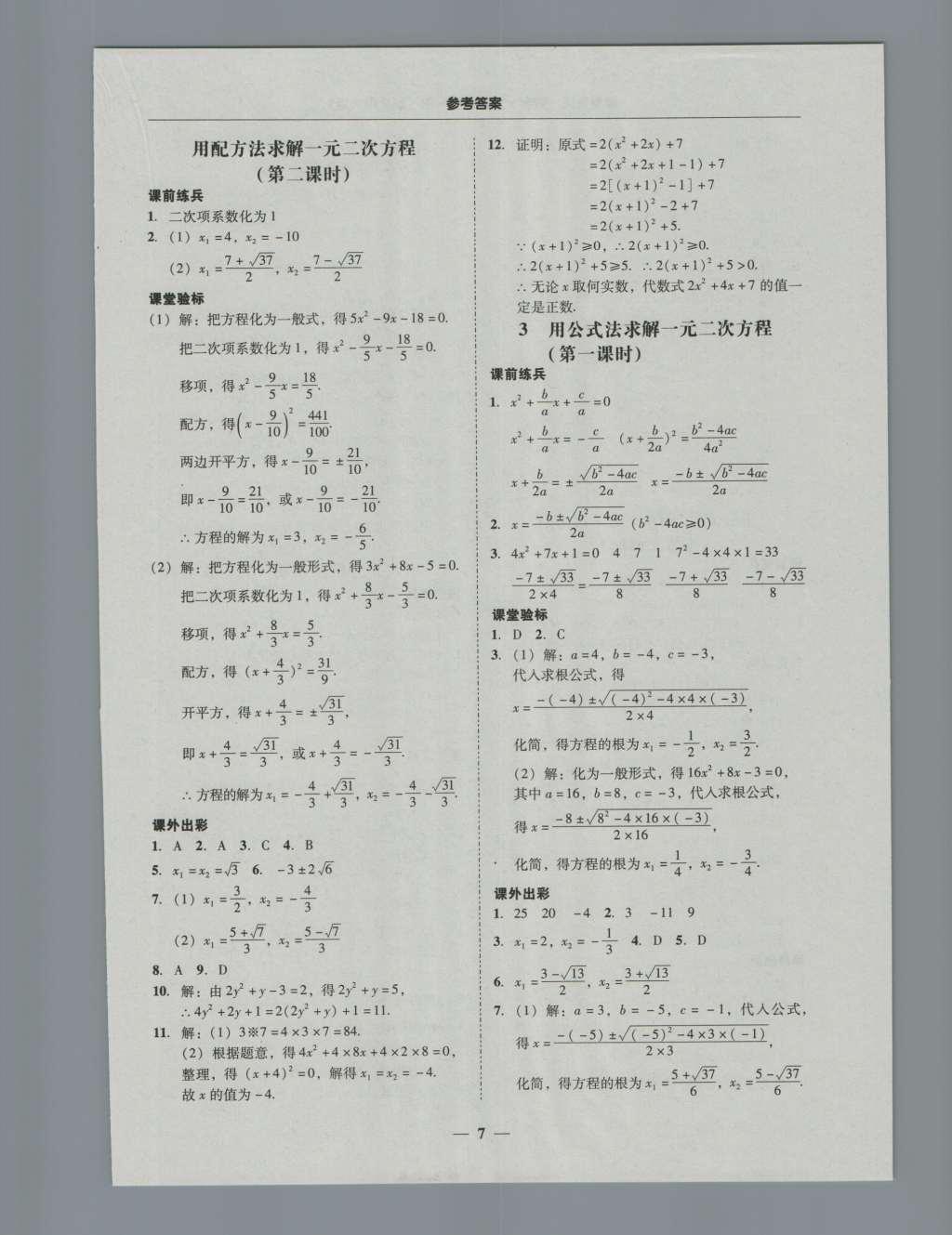 2016年南粵學典學考精練九年級數(shù)學全一冊北師大版 參考答案第7頁