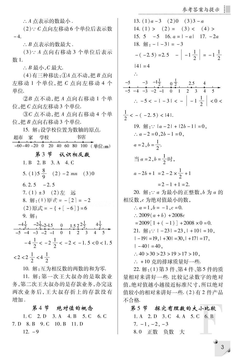 2016年課堂練習(xí)冊七年級數(shù)學(xué)上冊F版 參考答案第3頁