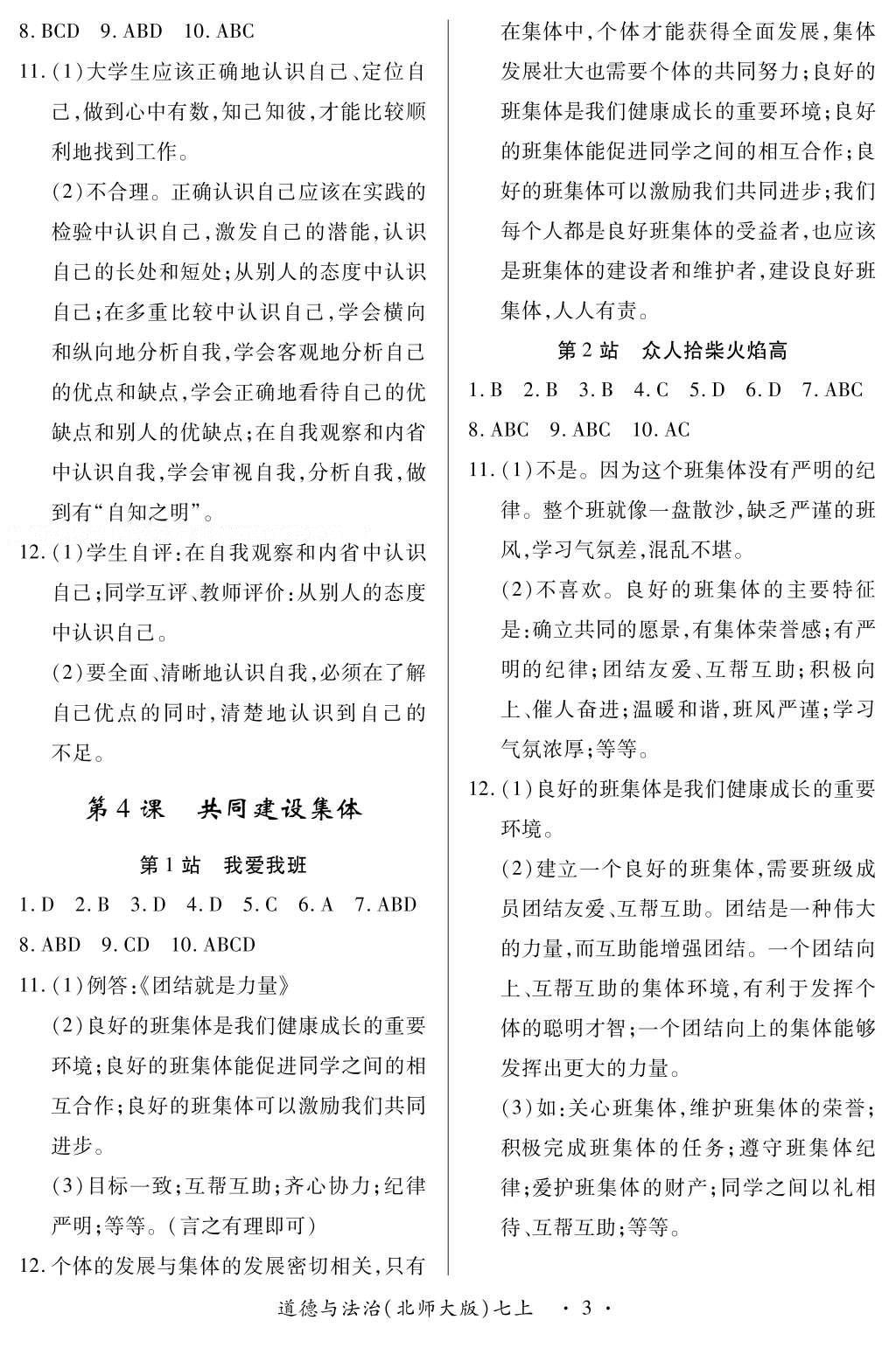 2016年一课一练创新练习七年级道德与法治上册北师大版 参考答案第3页