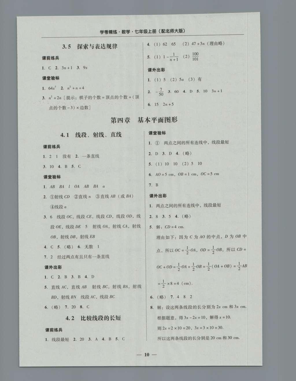 2016年南粤学典学考精练七年级数学上册北师大版 参考答案第26页