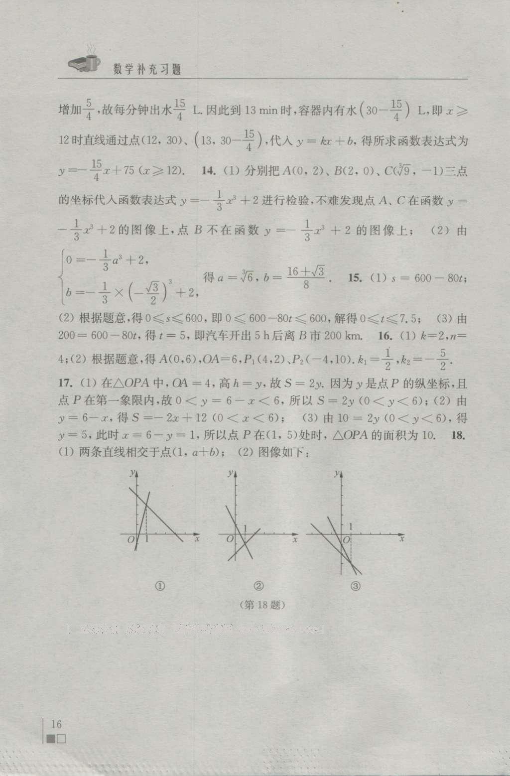 2016年補充習(xí)題八年級數(shù)學(xué)上冊蘇科版 參考答案第16頁