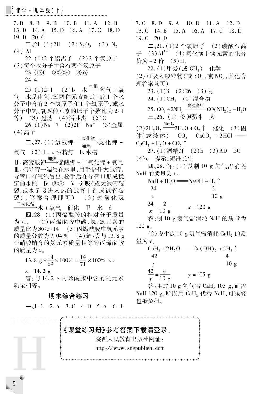 2016年課堂練習(xí)冊九年級化學(xué)上冊H版 參考答案第10頁