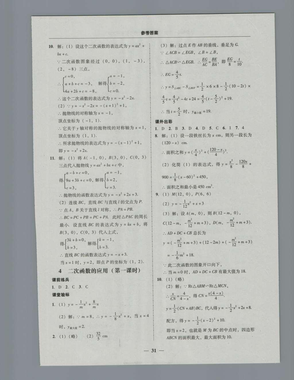 2016年南粤学典学考精练九年级数学全一册北师大版 参考答案第31页