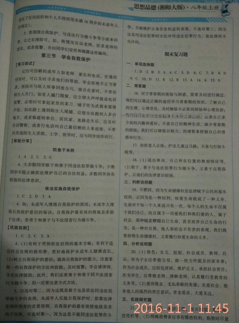 2016年課程基礎(chǔ)訓(xùn)練八年級思想品德上冊湖南少年兒童出版社 第7頁