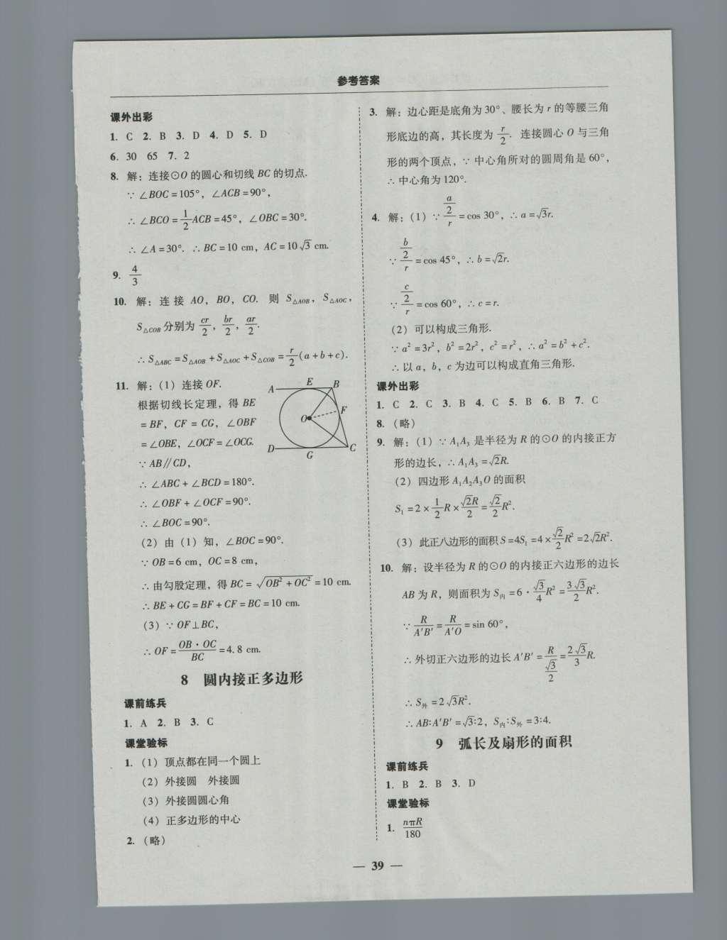 2016年南粵學(xué)典學(xué)考精練九年級數(shù)學(xué)全一冊北師大版 參考答案第39頁