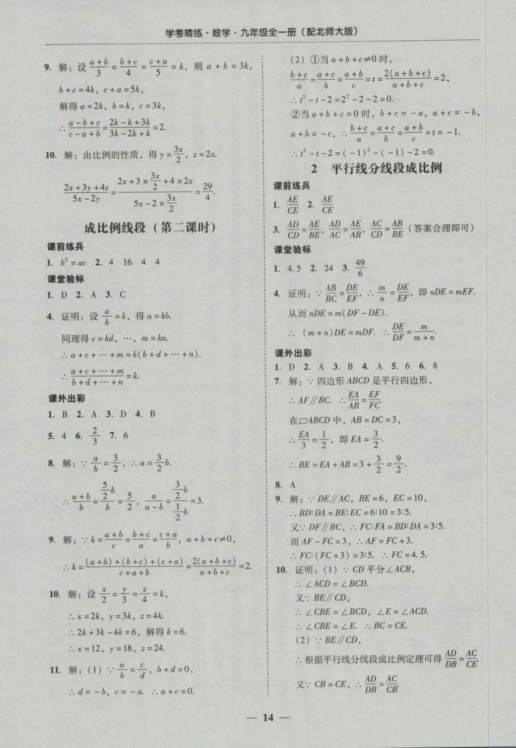 2016年南粤学典学考精练九年级数学全一册北师大版 参考答案第14页