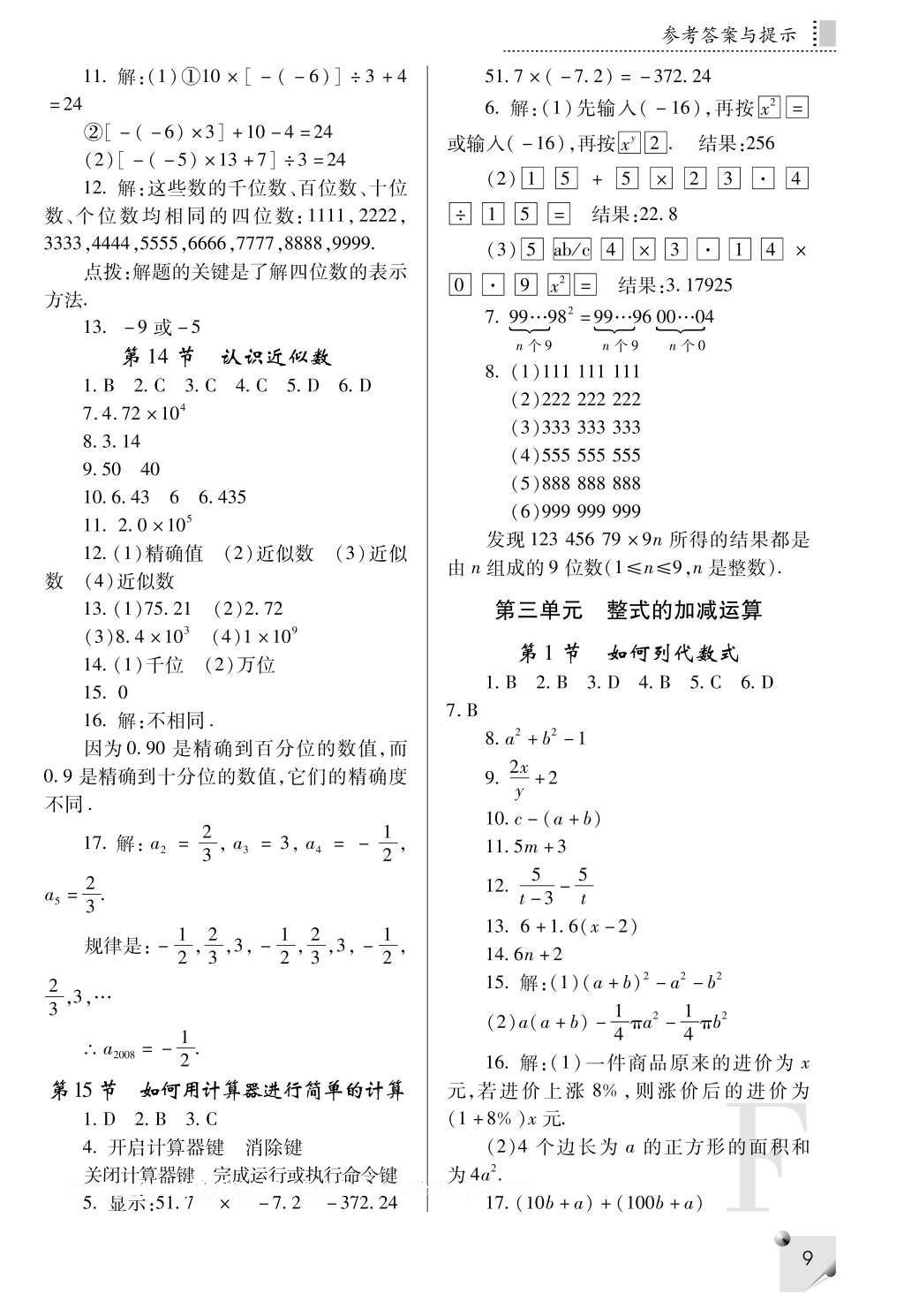 2016年課堂練習(xí)冊(cè)七年級(jí)數(shù)學(xué)上冊(cè)F版 參考答案第9頁(yè)