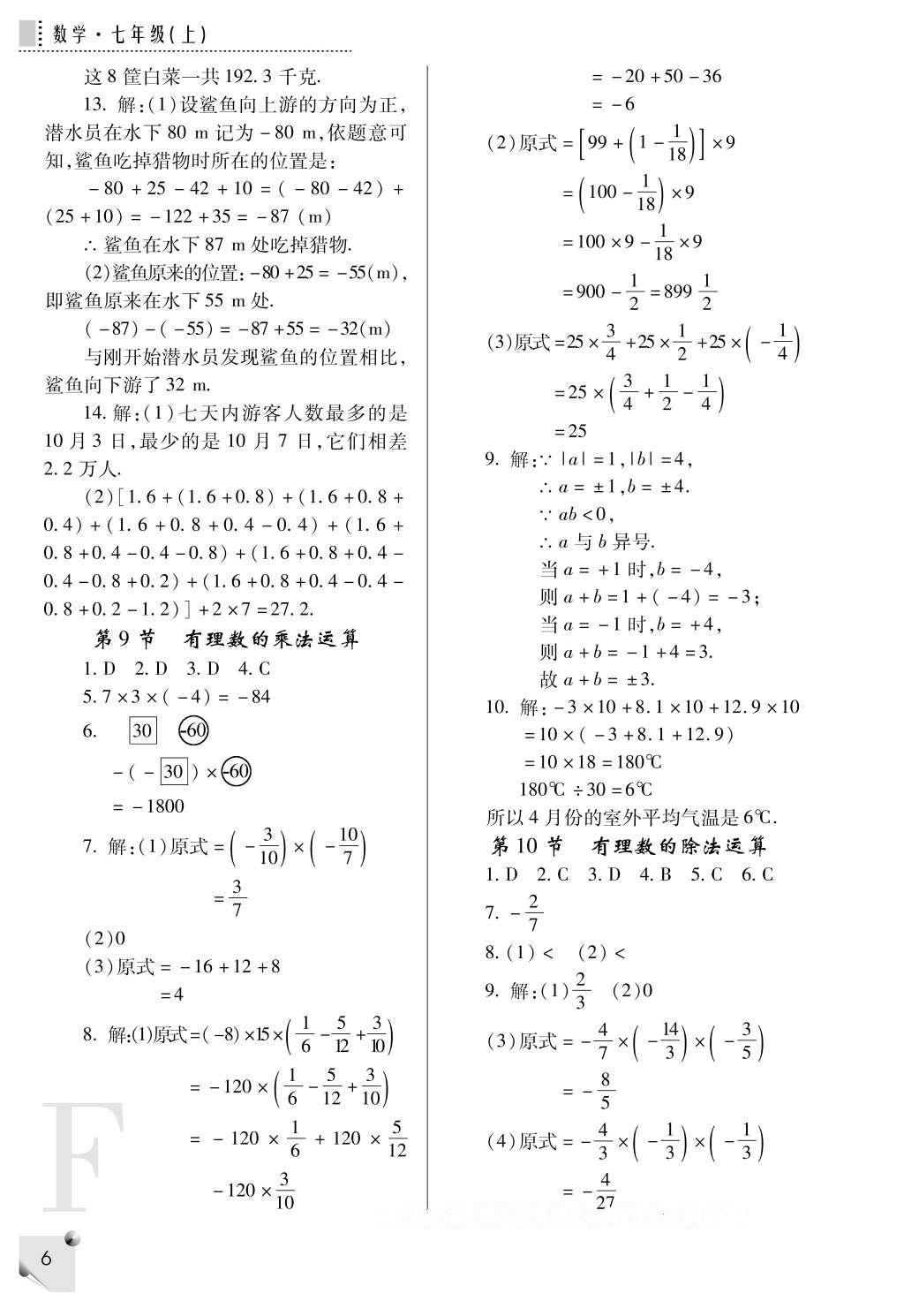 2016年課堂練習(xí)冊(cè)七年級(jí)數(shù)學(xué)上冊(cè)F版 參考答案第6頁