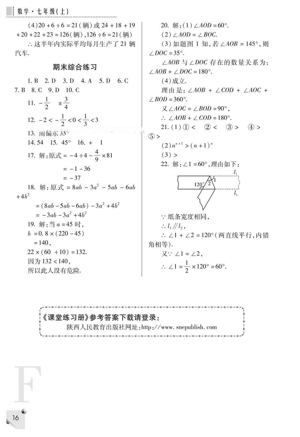 2016年課堂練習(xí)冊七年級數(shù)學(xué)上冊F版 參考答案第16頁