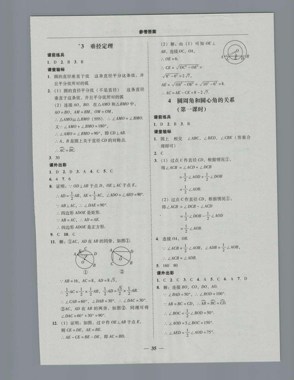 2016年南粤学典学考精练九年级数学全一册北师大版 参考答案第35页