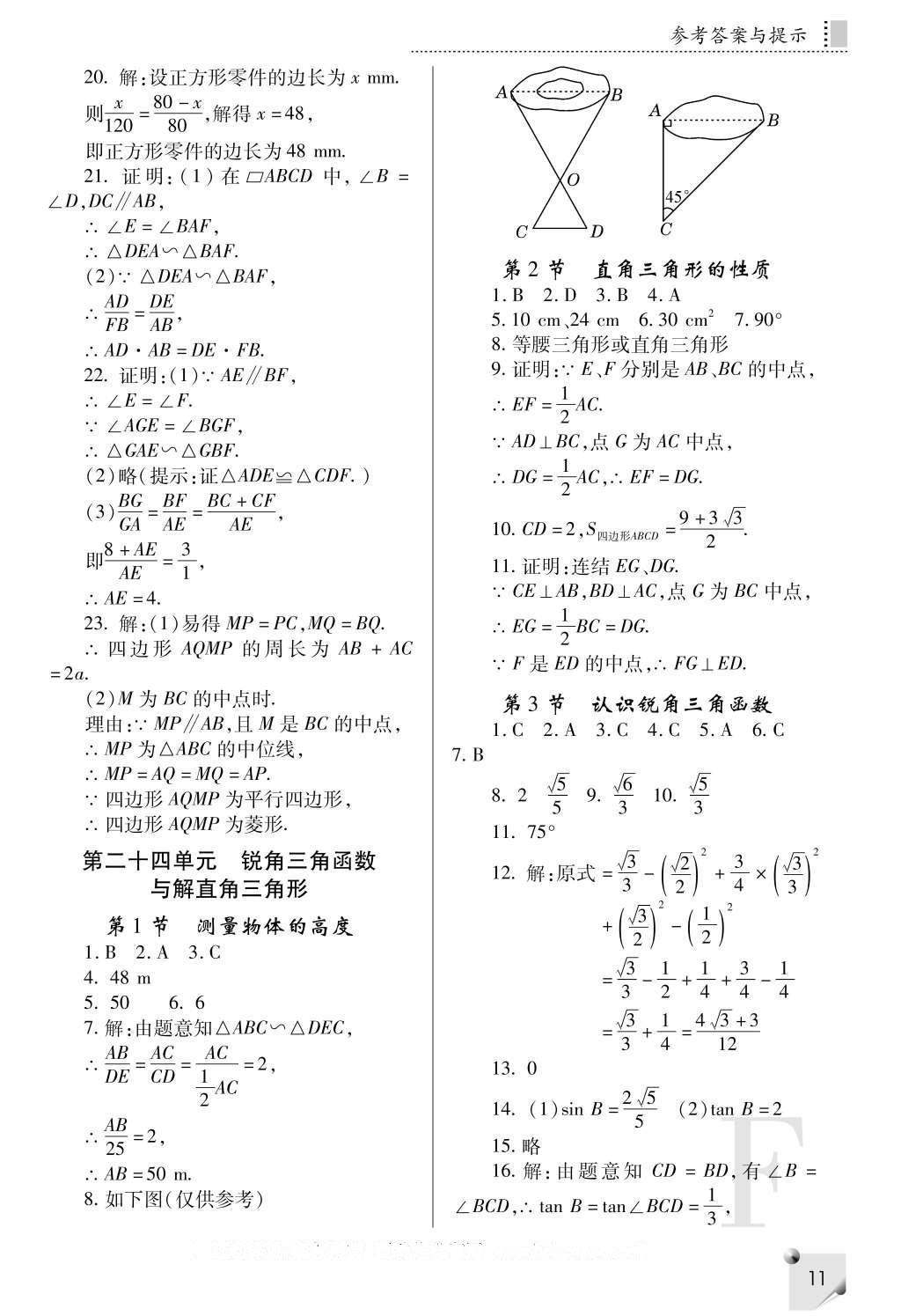 2016年課堂練習(xí)冊(cè)九年級(jí)數(shù)學(xué)上冊(cè)F版 參考答案第11頁