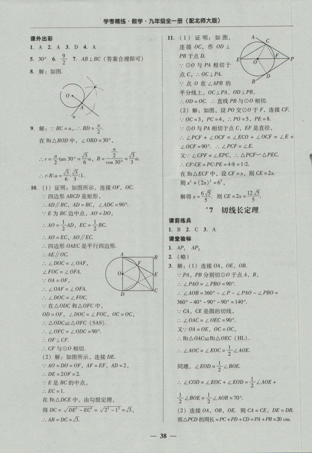 2016年南粤学典学考精练九年级数学全一册北师大版 参考答案第78页