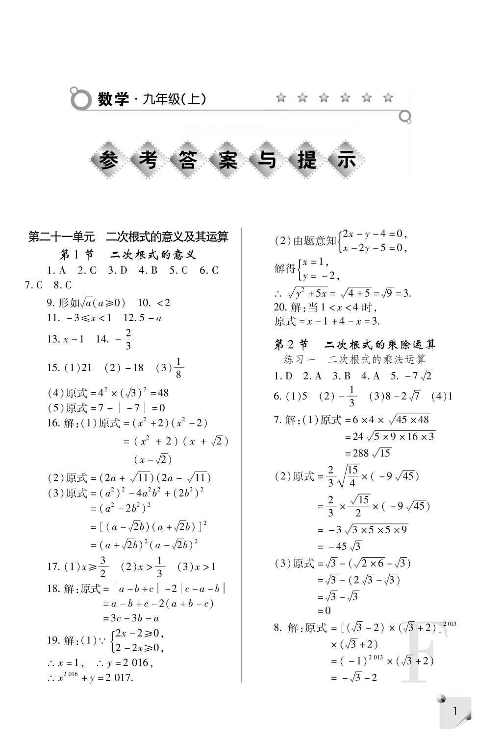 2016年课堂练习册九年级数学上册F版 参考答案第1页