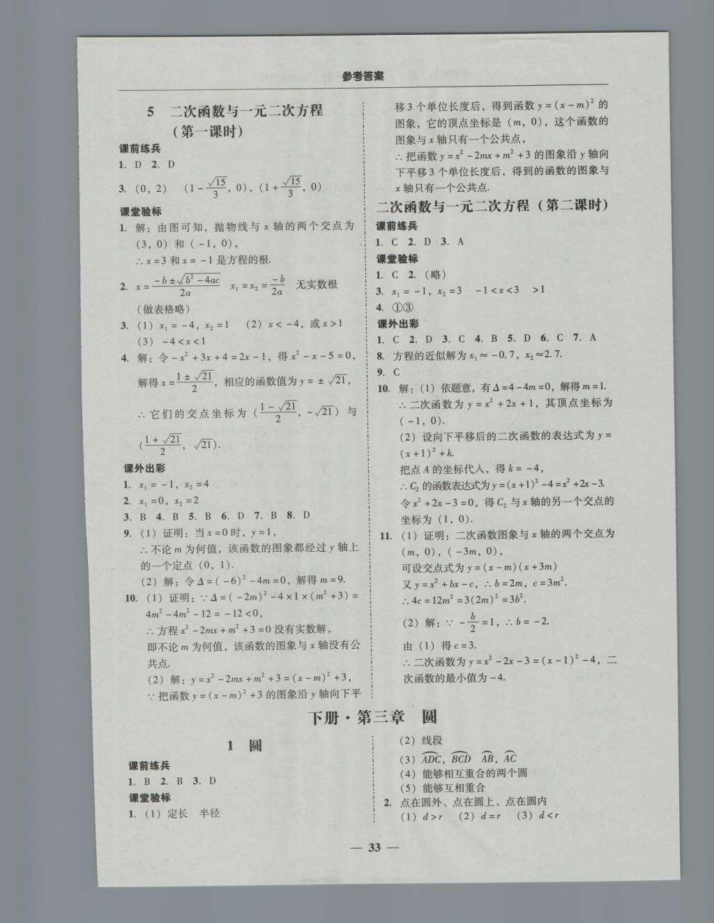 2016年南粤学典学考精练九年级数学全一册北师大版 参考答案第33页