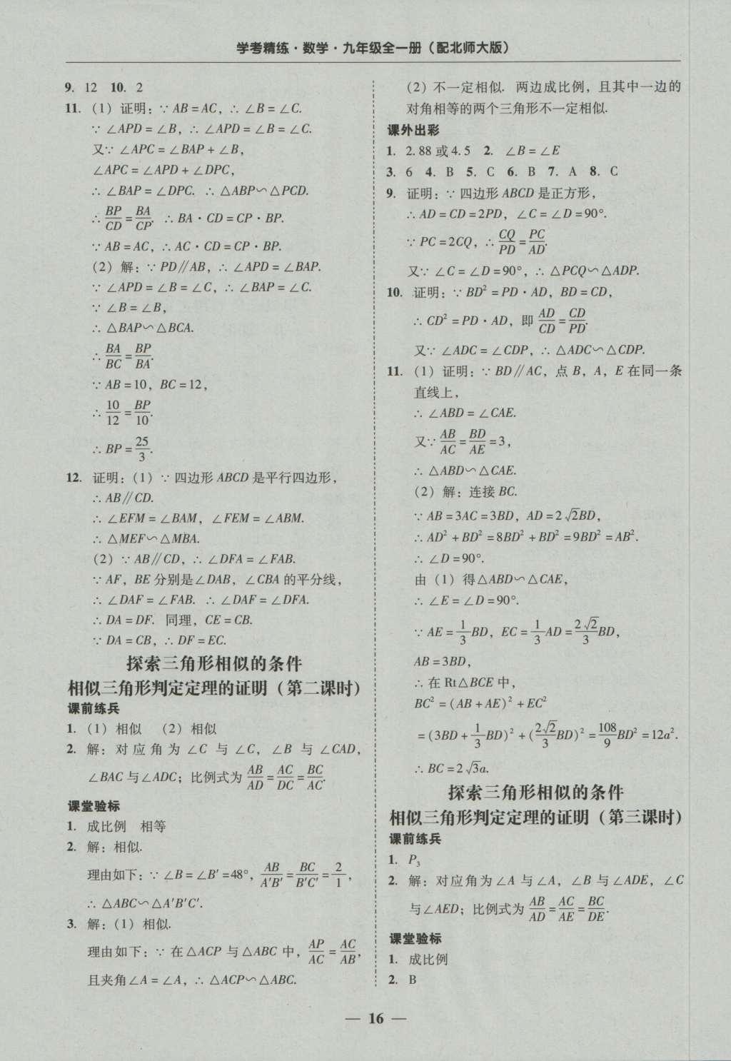 2016年南粤学典学考精练九年级数学全一册北师大版 参考答案第16页